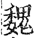 「魏」字