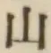 글자 山