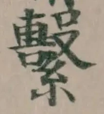 Located 繫