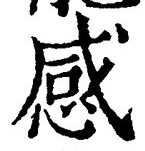 글자 感