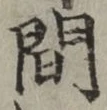 글자 間