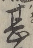 글자 甚