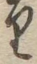 𛃶の位置