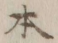 글자 本