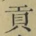 Character 貢