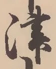 文字津