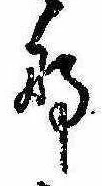 位置定マレル𛂄