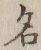 Character 名