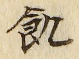 Character 飢