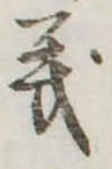 義 위치 확인됨