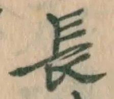 字長