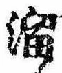Đã định vị 溜