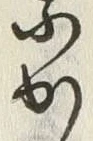 字か