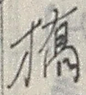 글자 橋