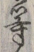 位置 確認된 等