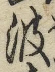 文字 波