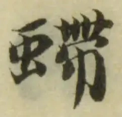 位置定マレル螮