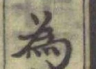 字為