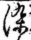 染 위치 확인됨