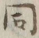 글자 同