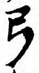 弓の位置