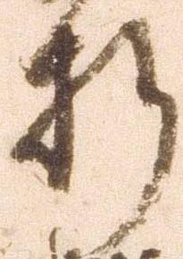 折，已得其位