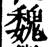 글자 魏