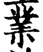 글자 業