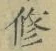 字修