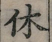 休 위치 확인됨