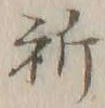 글자 祈