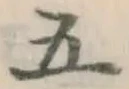 글자 五