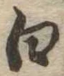 白 위치 확인됨