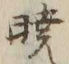 Character 暁