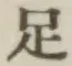 글자 足