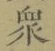 Chữ 衆