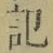 字記