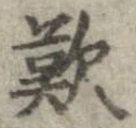 歎 위치 확인됨