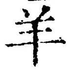 Chữ 羊