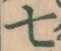 字七