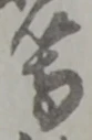 等 위치 확인됨