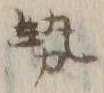 글자 勢