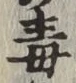 글자 毒