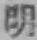 “明”字