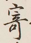 字寄
