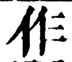 글자 作