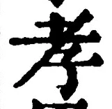 글자 孝
