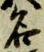 글자 名