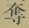 文字奪