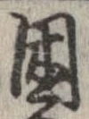 困 위치 확인됨